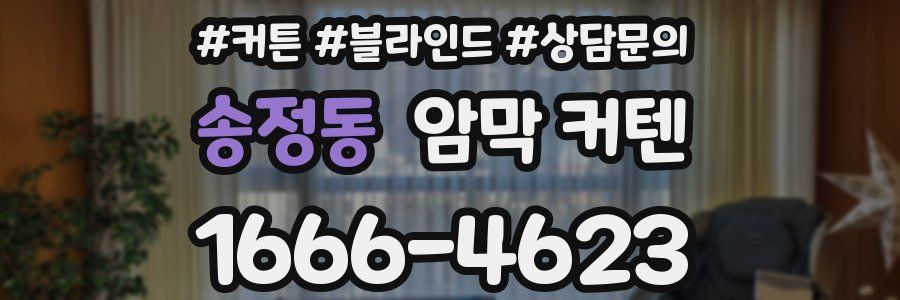 송정동 암막 커텐