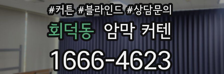회덕동 암막 커텐