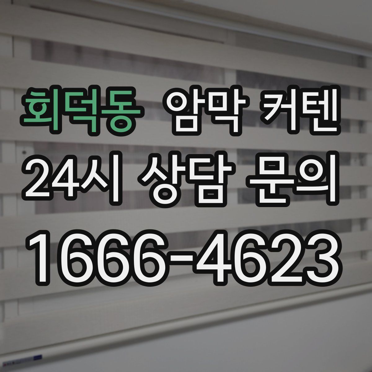 회덕동 암막 커텐