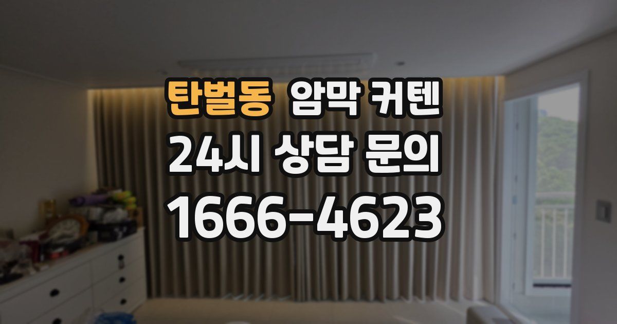 탄벌동 암막 커텐