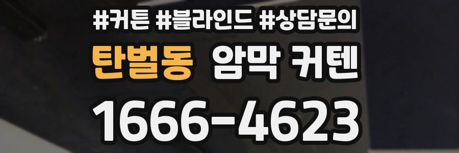 탄벌동 암막 커텐