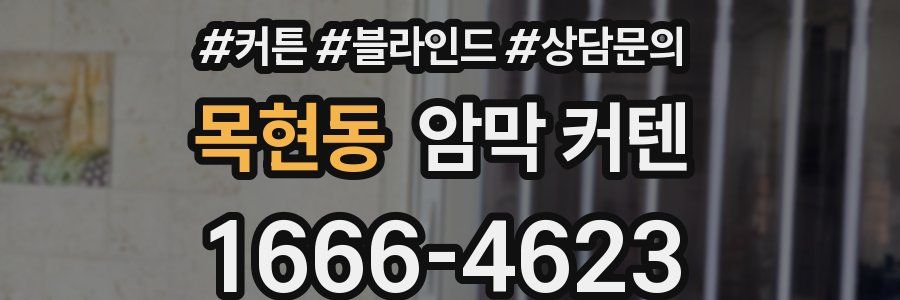 목현동 암막 커텐