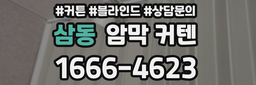 삼동 암막 커텐
