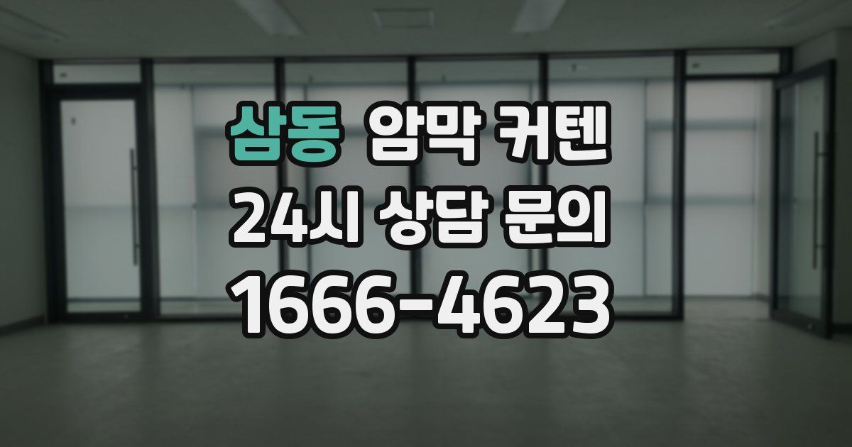 삼동 암막 커텐