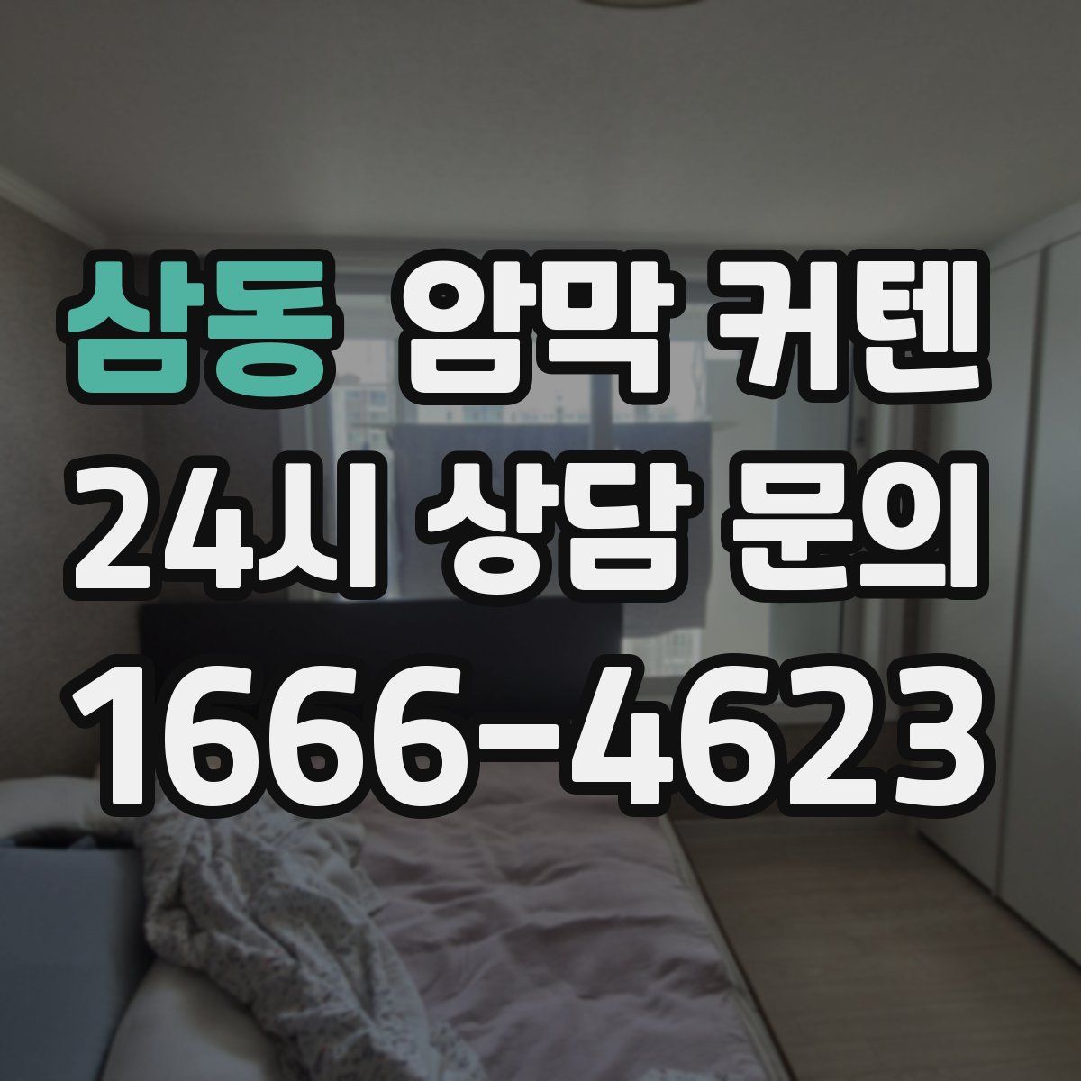 삼동 암막 커텐