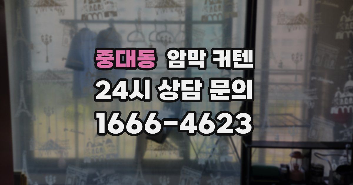 중대동 암막 커텐