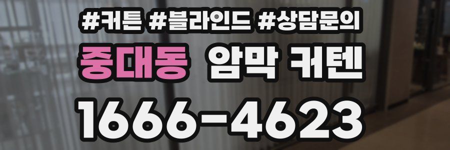 중대동 암막 커텐