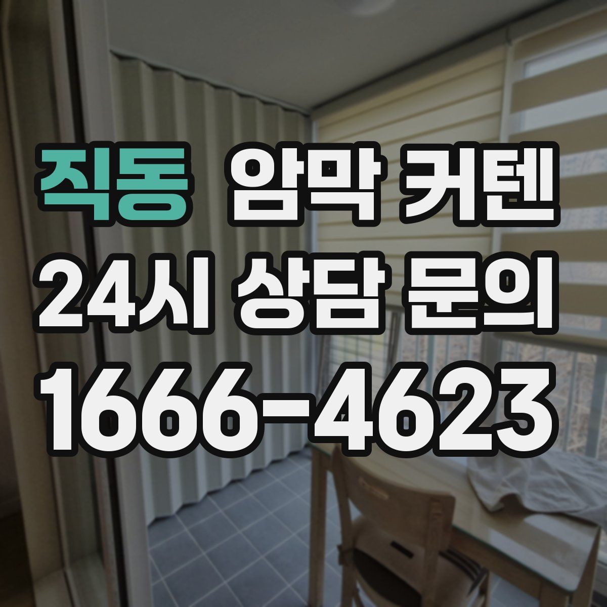 직동 암막 커텐