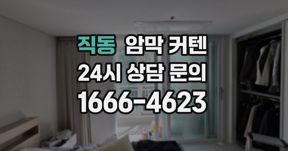 직동 암막 커텐