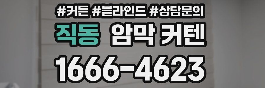 직동 암막 커텐