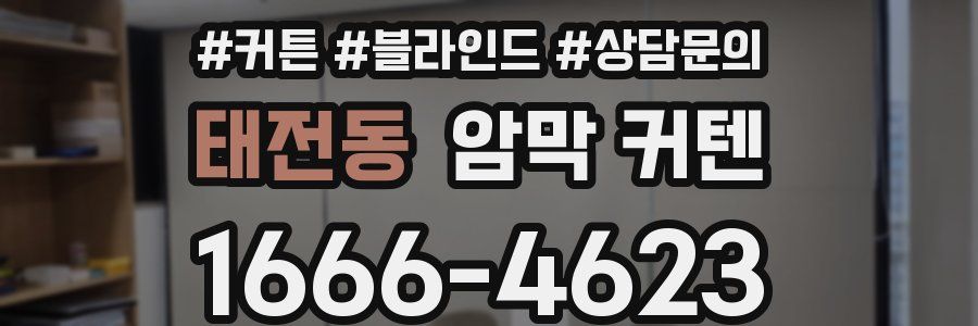 태전동 암막 커텐