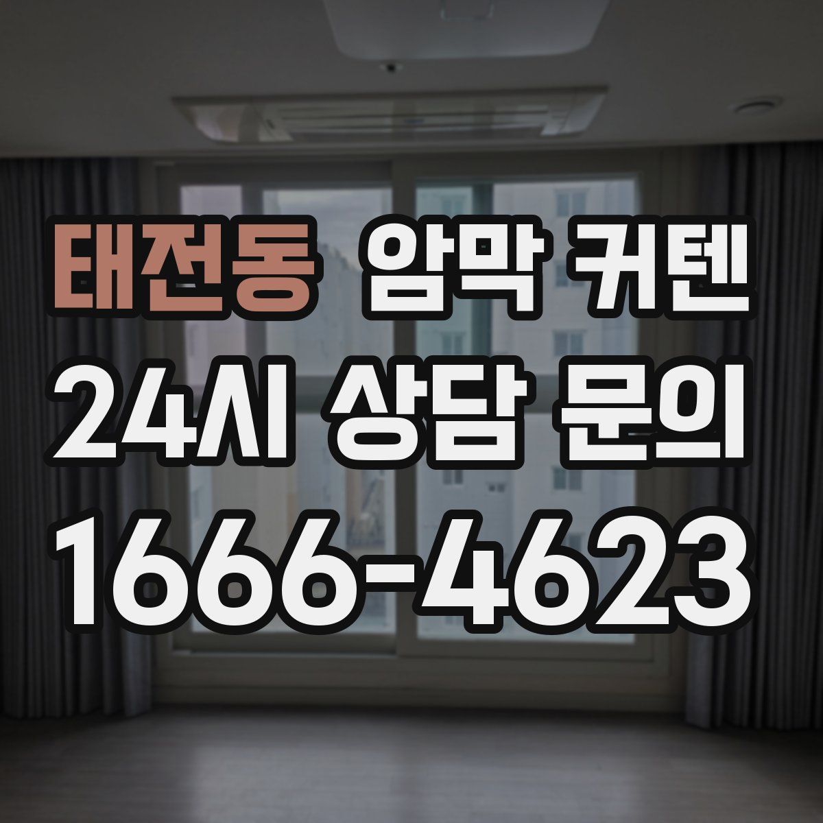 태전동 암막 커텐