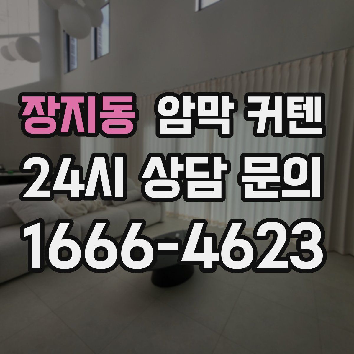 장지동 암막 커텐