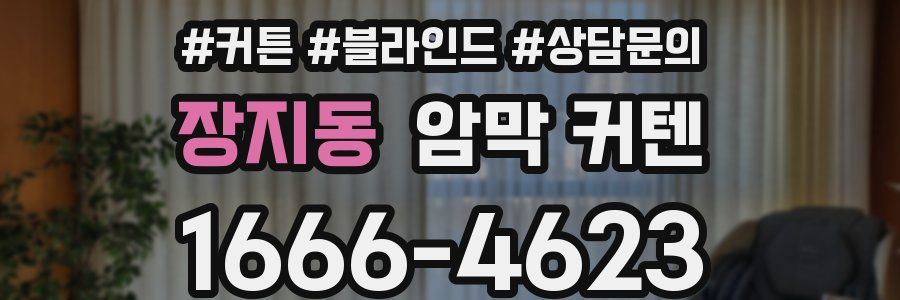 장지동 암막 커텐