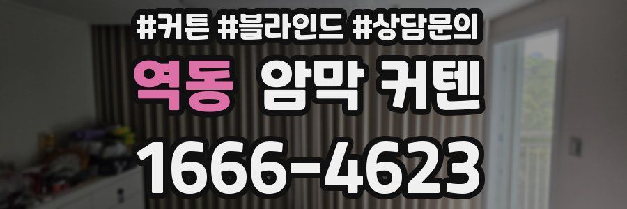 역동 암막 커텐