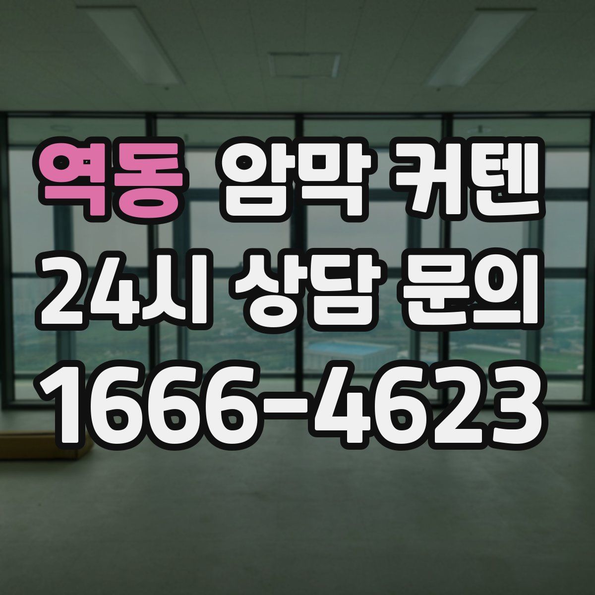 역동 암막 커텐