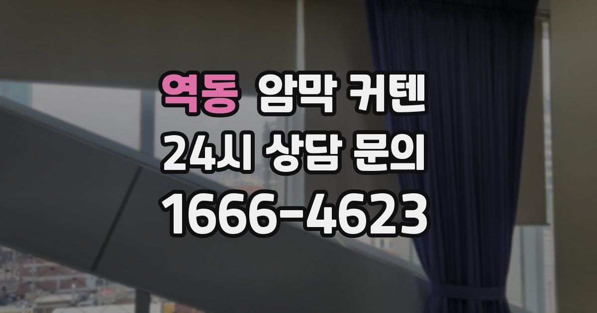 역동 암막 커텐