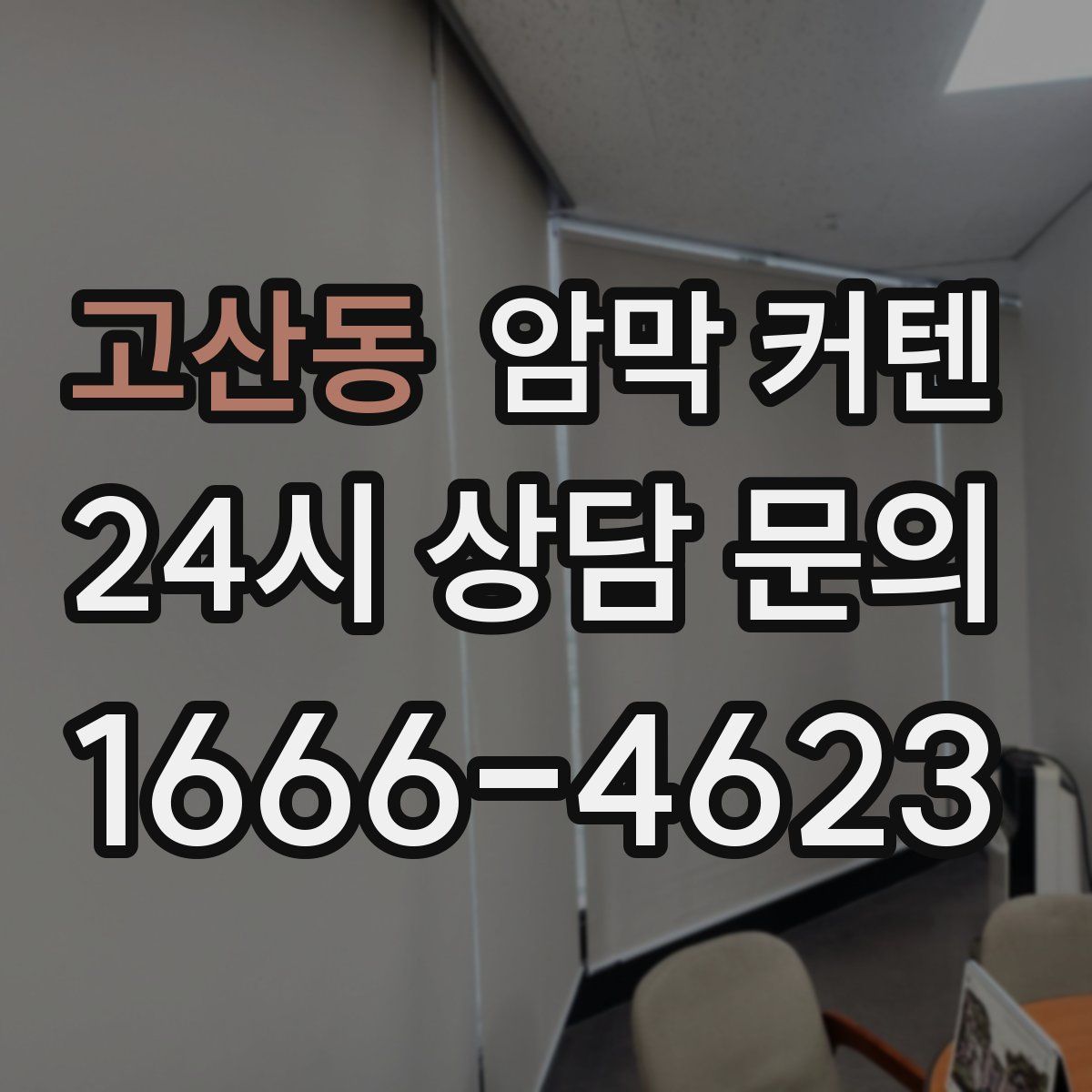 고산동 암막 커텐