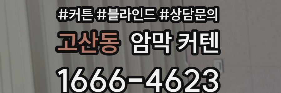 고산동 암막 커텐