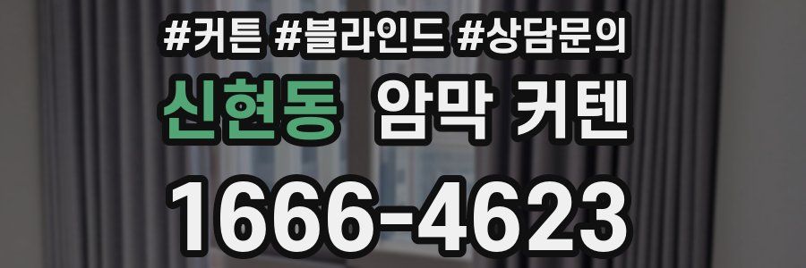 신현동 암막 커텐