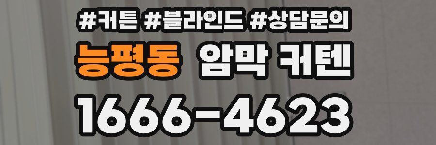 능평동 암막 커텐