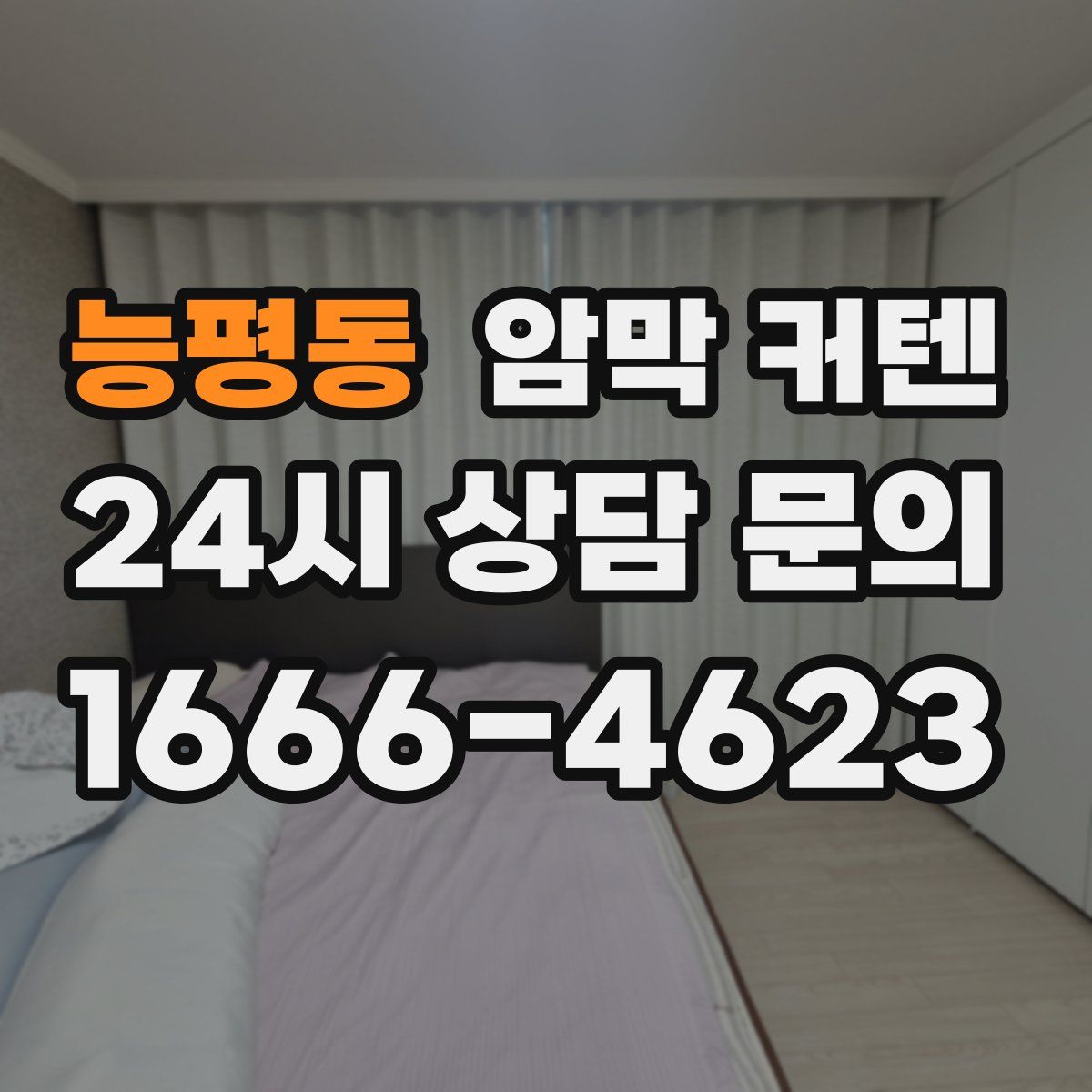 능평동 암막 커텐