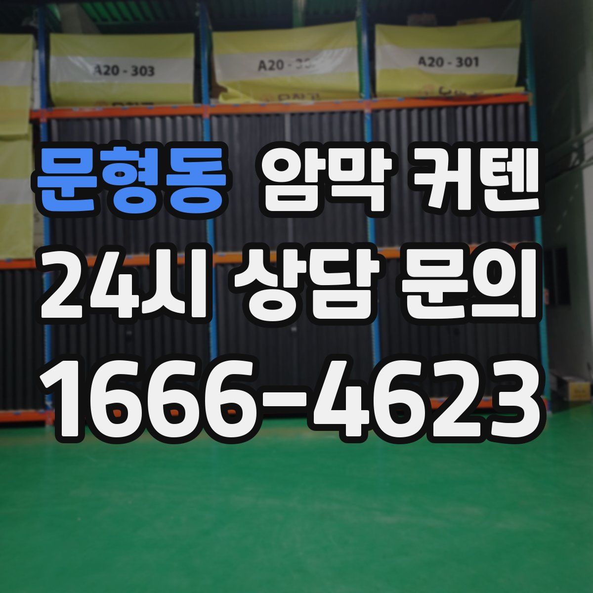 문형동 암막 커텐