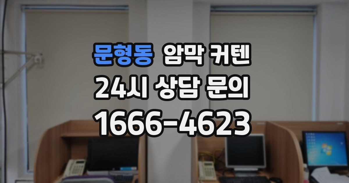 문형동 암막 커텐