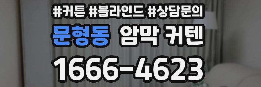 문형동 암막 커텐