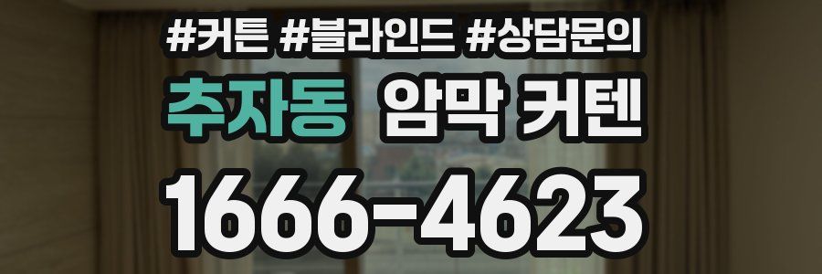 추자동 암막 커텐