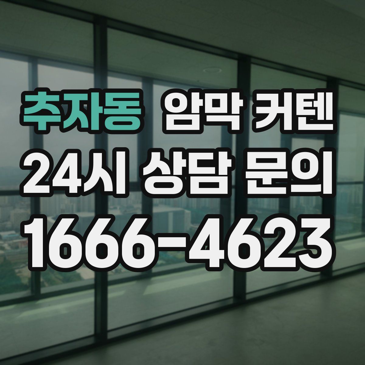 추자동 암막 커텐