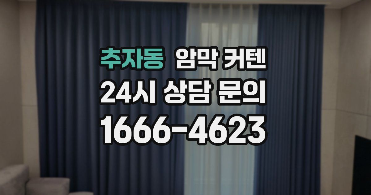 추자동 암막 커텐