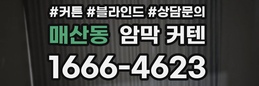 매산동 암막 커텐