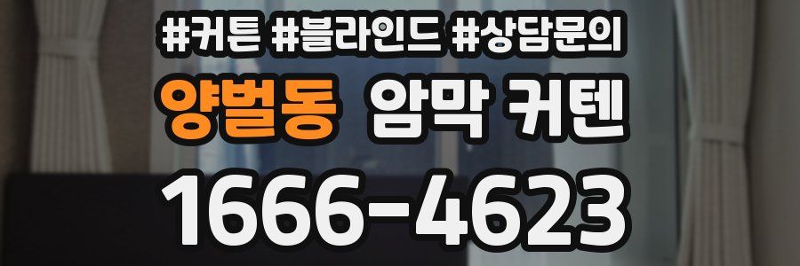 양벌동 암막 커텐