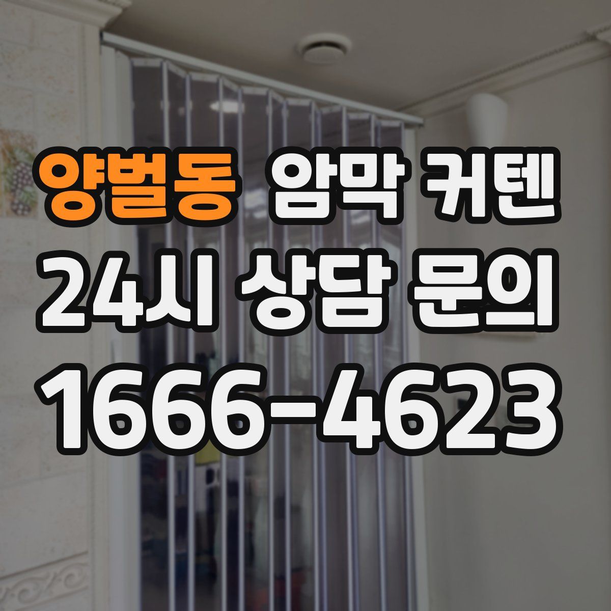 양벌동 암막 커텐