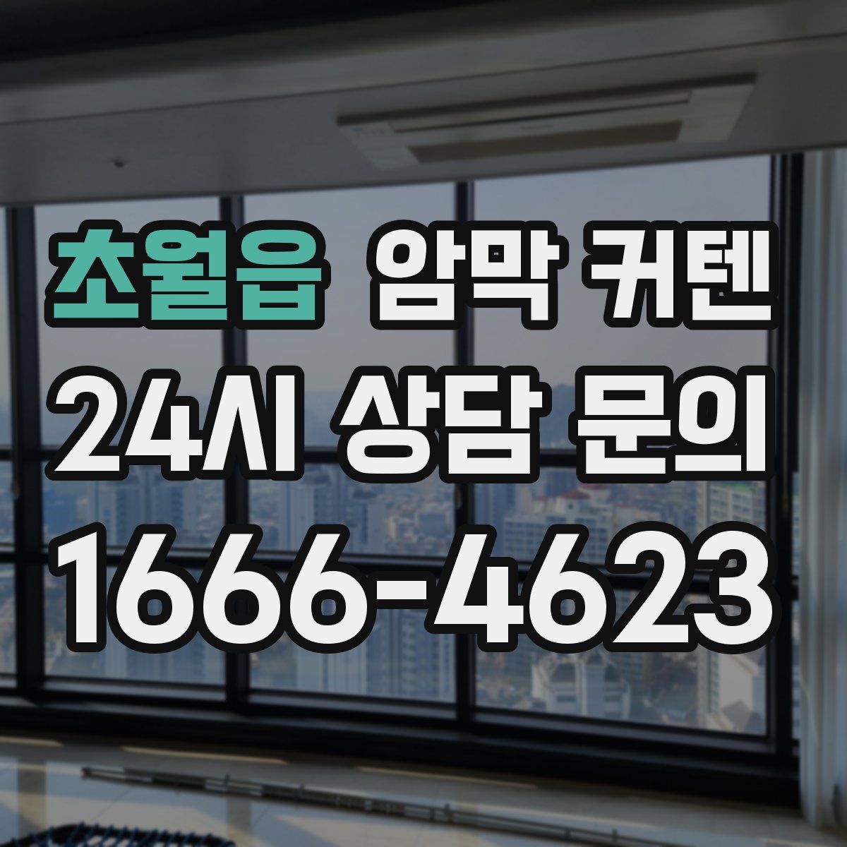 초월읍 암막 커텐
