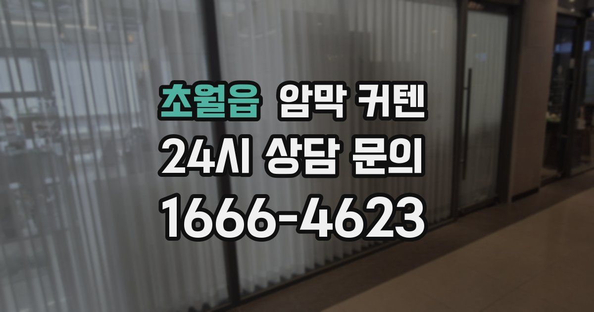 초월읍 암막 커텐