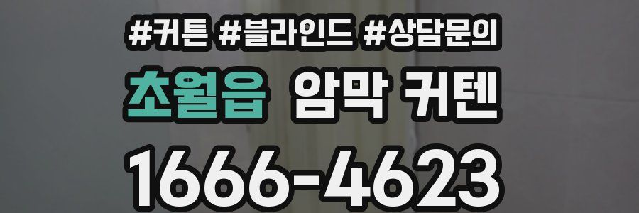 초월읍 암막 커텐