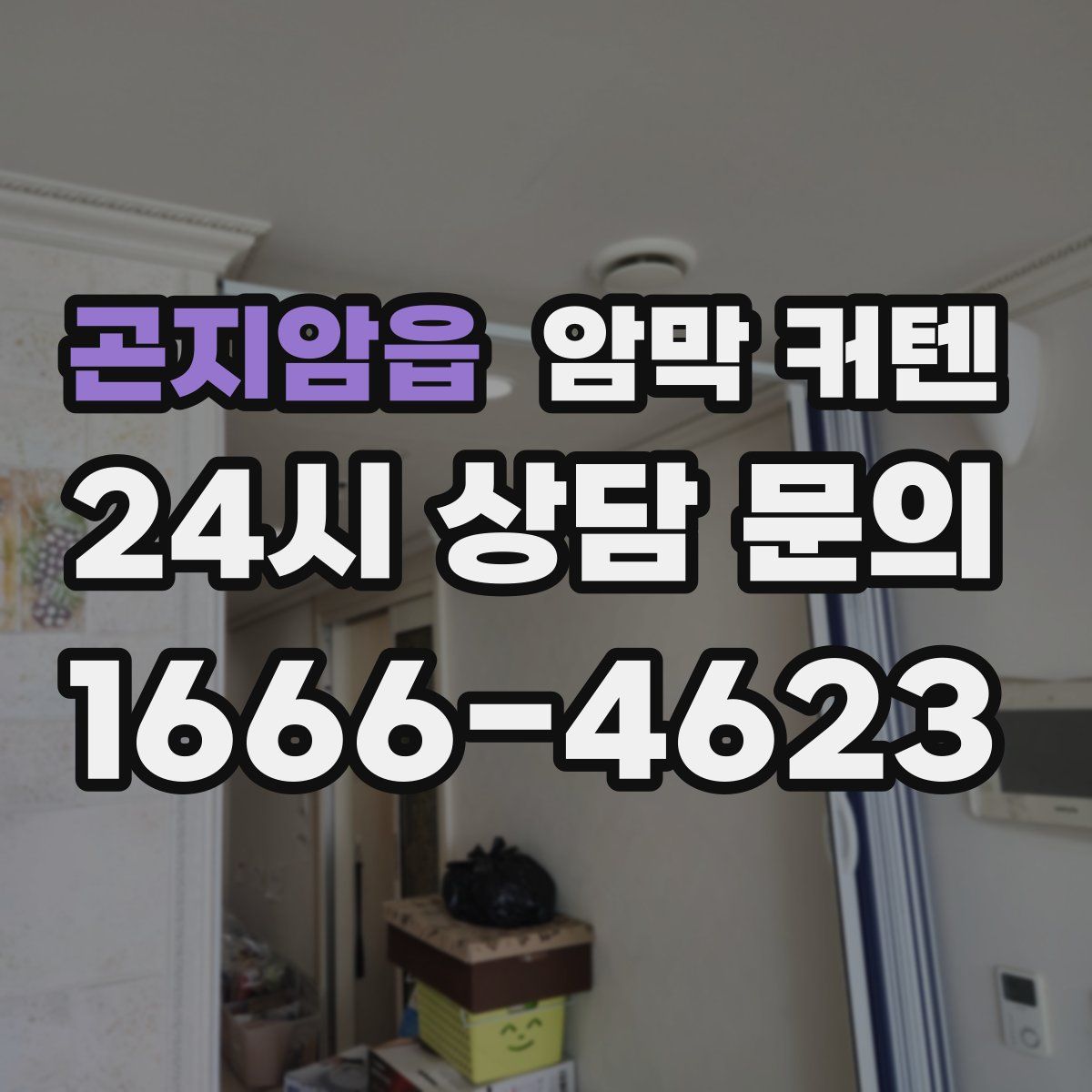 곤지암읍 암막 커텐