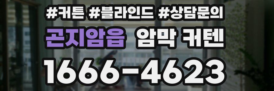 곤지암읍 암막 커텐