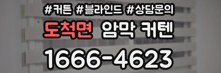 도척면 암막 커텐