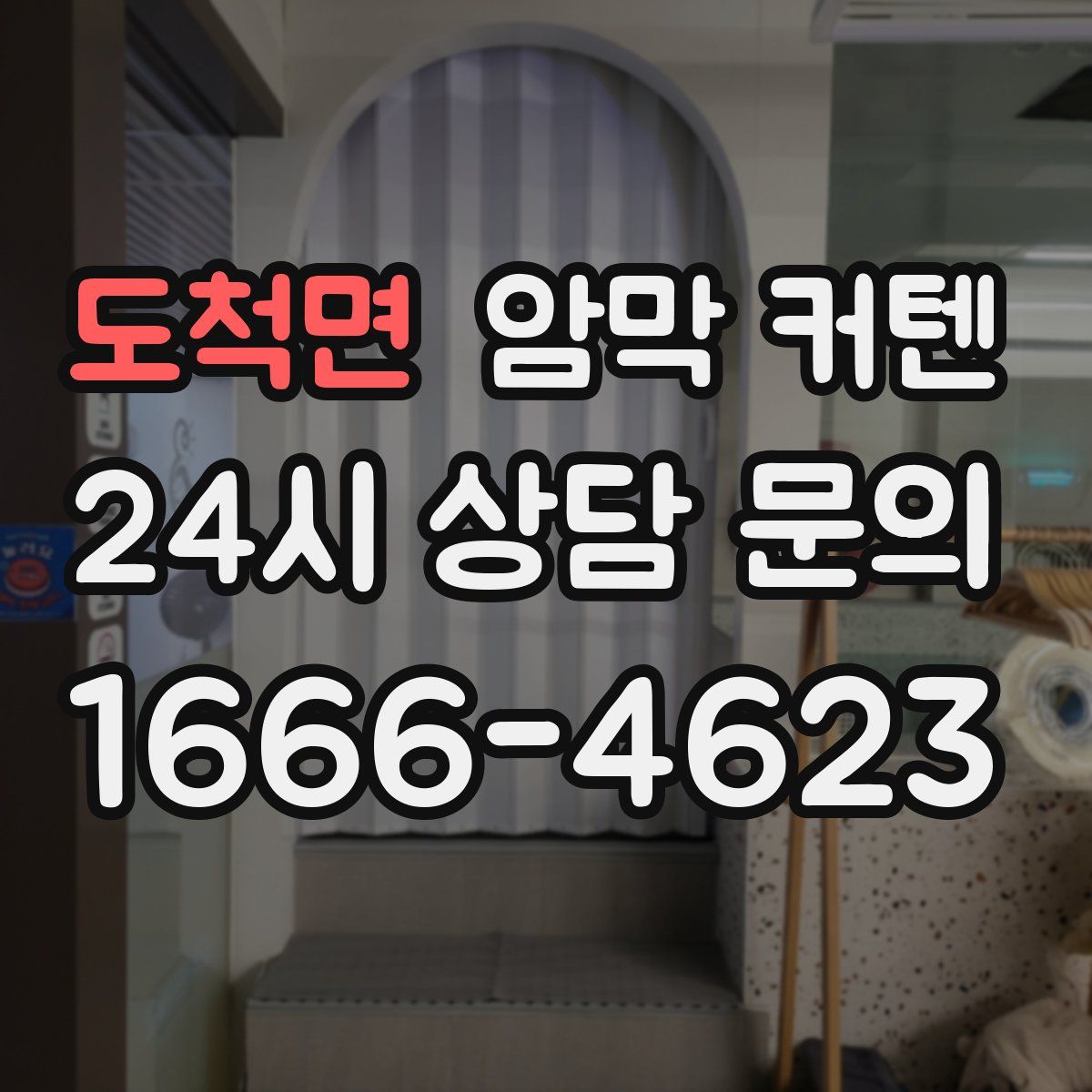 도척면 암막 커텐