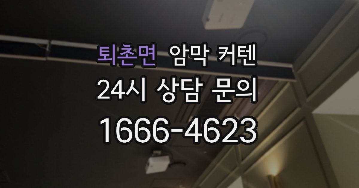 퇴촌면 암막 커텐