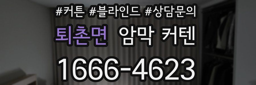 퇴촌면 암막 커텐