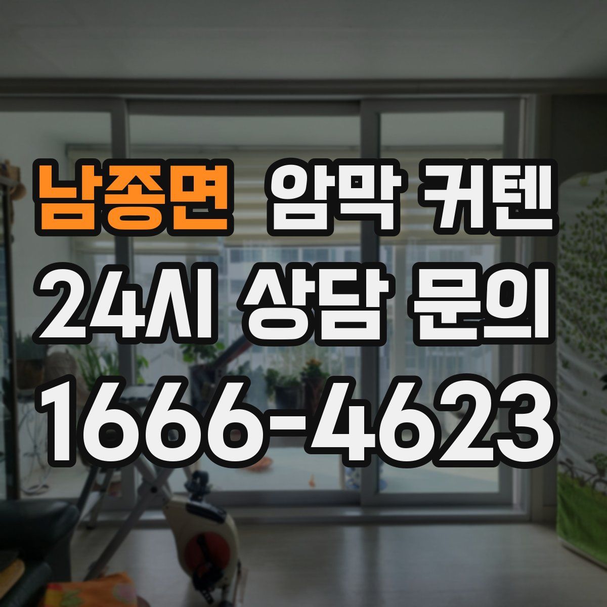 남종면 암막 커텐