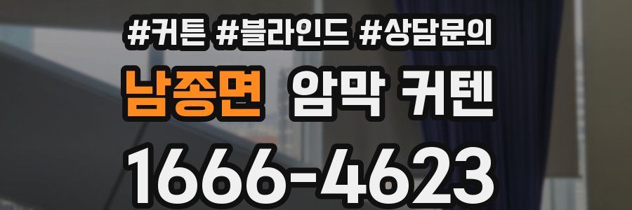 남종면 암막 커텐