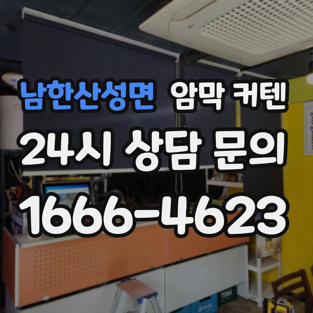남한산성면 암막 커텐