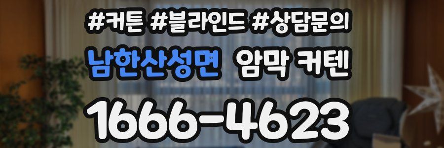 남한산성면 암막 커텐