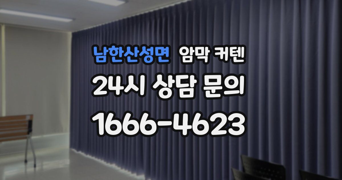 남한산성면 암막 커텐