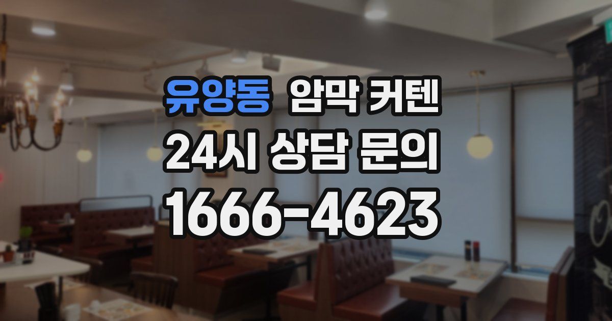 유양동 암막 커텐